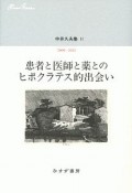 中井久夫集　2009－2012　患者と医師と薬とのヒポクラテス的出会い（11）