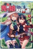 打撃系鬼っ娘が征く配信道！＠COMIC（1）