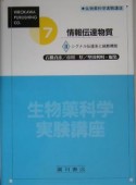 生物薬科学実験講座　情報伝達物質　7巻　〔2〕