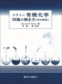 クライン有機化学　問題の解き方　日本語版