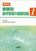 設問式　疾患別薬学管理の基礎知識（1）