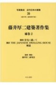 写真集成近代日本の建築　藤井厚二建築著作集（39）