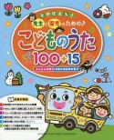 年中使える！　先生と園児のための♪こどものうた100＋15　かんたん伴奏＋卒園式用豪華伴奏付