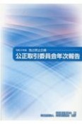 公正取引委員会年次報告　令和3年版　独占禁止白書