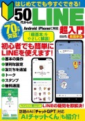 はじめてでも今すぐできる！50代からのLINE超入門　超最新版