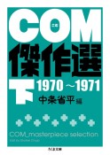 COM傑作選（下）　1970〜1971