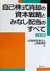 自己株式消却の資本戦略とみなし配当のすべて