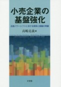 小売企業の基盤強化