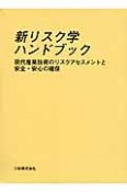 新リスク学　ハンドブック