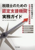 税理士のための認定支援機関実務ガイド