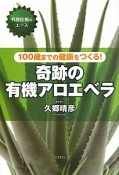 奇跡の有機アロエベラ　100歳までの健康をつくる！