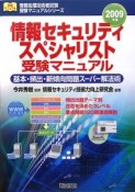 情報セキュリティスペシャリスト受験マニュアル　2009