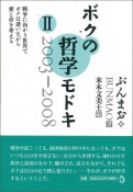 ボクの哲学モドキ　戦争に向かう世界でボクは迷いながら愛と命を考える　2003－2008（2）