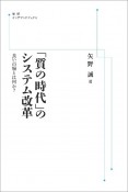 OD＞「質の時代」のシステム改革　良い市場とは何か？