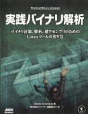 実践バイナリ解析　バイナリ計装、解析、逆アセンブリのためのLinuxツールの作り方