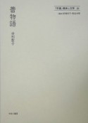 「帝国」戦争と文学　蕾物語（20）