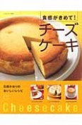 食感がきめて！チーズケーキ