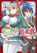 予言者からの鎮魂歌－レクイエム－〜最強スキル《未来予知》で陰ながら冒険者を救っていた元ギルド受付係は、追放後にSランクパーティーの参謀となる〜（1）