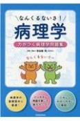 なんくるないさ！病理学　力がつく病理学問題集