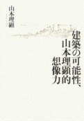 建築の可能性、山本理顕的想像力