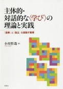 主体的・対話的な〈学び〉の理論と実践