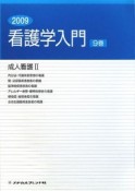 看護学入門　成人看護2　内分泌・代謝疾患患者の看護　2009（9）