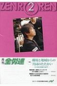 月刊　全労連　2019．2　特集：職場と地域からの共同のたたかい