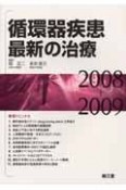 循環器疾患最新の治療　2008－2009