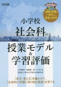 小学校社会科の授業モデル＆学習評価　「見方・考え方」を働かせて、「主体的に学習に取り組