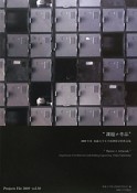 東海大学工学部建築学科作品集　課題≠作品　2009（30）