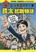 鉄太就職物語＜マンガ版＞