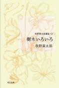 牧野富太郎選集　樹木いろいろ（3）