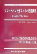 ブロードバンド光ファイバ応用技術