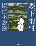 森下雨村探偵小説選