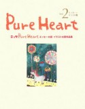 PureHeart　エッセー・イラスト集（2）