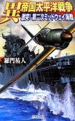 異帝国太平洋戦争　激突！第二次ミッドウェイ海戦