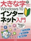 大きな字でわかりやすい　Windows10　インターネット入門