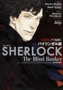 SHERLOCK　死を呼ぶ暗号＜バイリンガル版＞