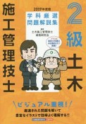 2級　土木施工管理技士　学科厳選問題解説集　2019