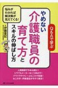 やめない介護職員の育て方とスキルの伸ばし方