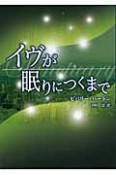 イヴが眠りにつくまで