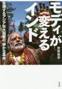 モディが変えるインド　台頭するアジア巨大国家の「静かな革命」