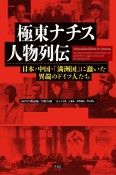 極東ナチス人物列伝　日本・中国・「満洲国」に蠢いた異端のドイツ人たち