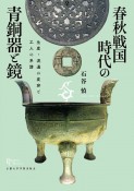 春秋戦国時代の青銅器と鏡　生産・流通の変容と工人の系譜