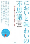 においと味わいの不思議