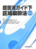 超音波ガイド　下区域麻酔法　DVD付