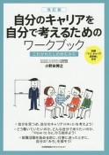 自分のキャリアを自分で考えるためのワークブック＜改訂版＞