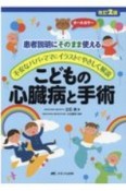 こどもの心臓病と手術　患者説明にそのまま使える／不安なパパ・ママにイラス　改訂2版