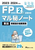 FP技能検定2級試験対策マル秘ノート　実技・資産設計提案業務　2023〜2024年度版