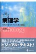 病理学　疾病のなりたちと回復の促進